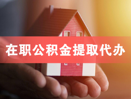 洪江在职公积金提取代办
