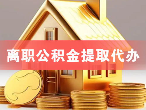洪江离职公积金提取代办