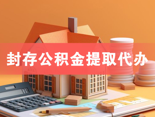 洪江封存公积金提取代办