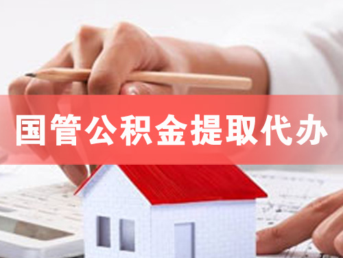 洪江国管公积金提取代办
