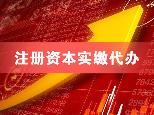 洪江注册资本实缴代办