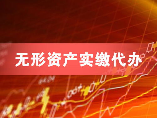 洪江无形资产实缴资本代办